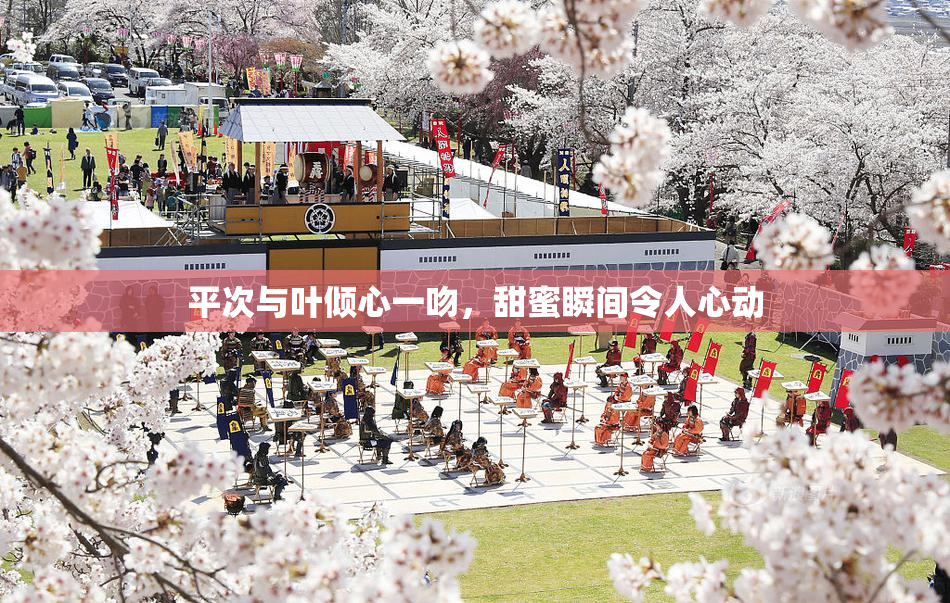 平次与叶倾心一吻，甜蜜瞬间令人心动