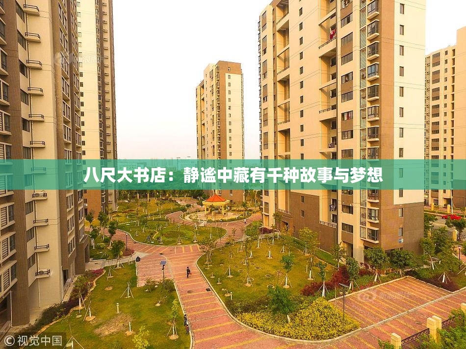八尺大书店：静谧中藏有千种故事与梦想