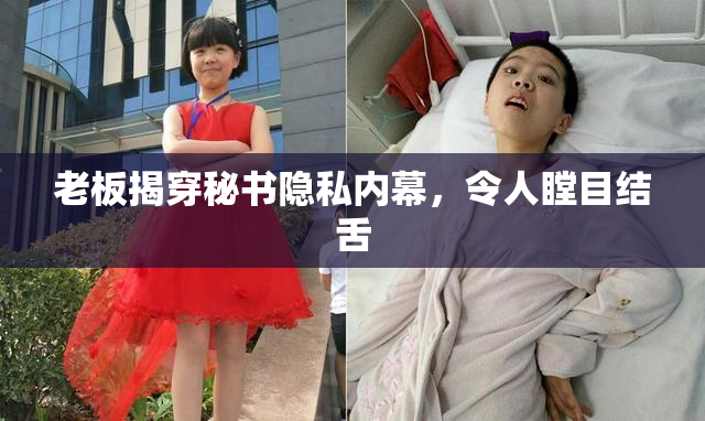 老板揭穿秘书隐私内幕，令人瞠目结舌