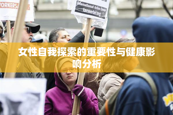 女性自我探索的重要性与健康影响分析