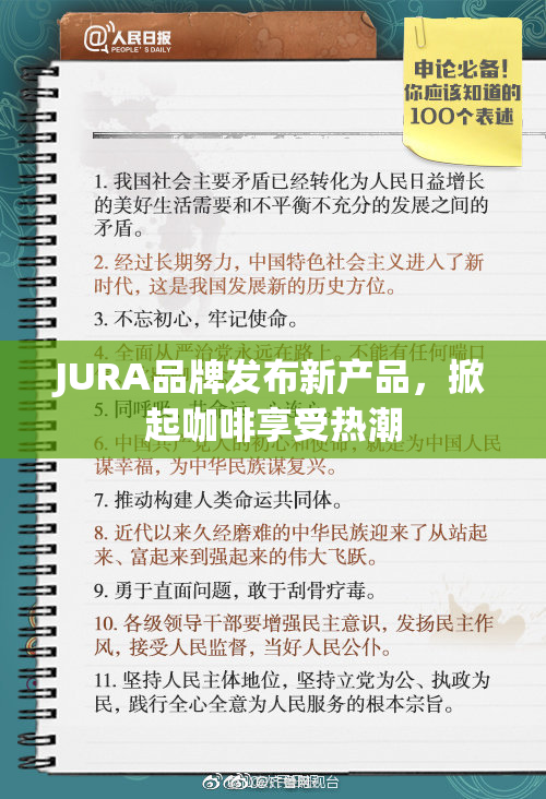 JURA品牌发布新产品，掀起咖啡享受热潮