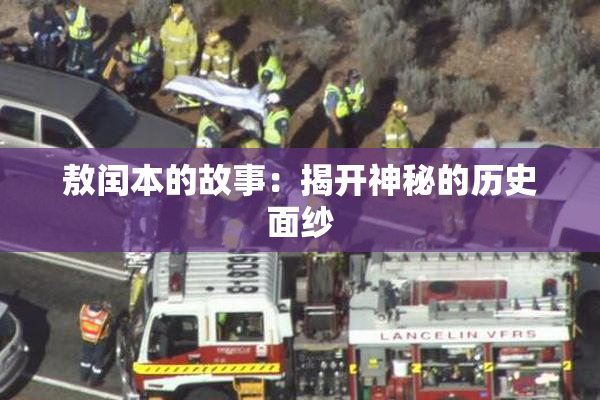 敖闰本的故事：揭开神秘的历史面纱