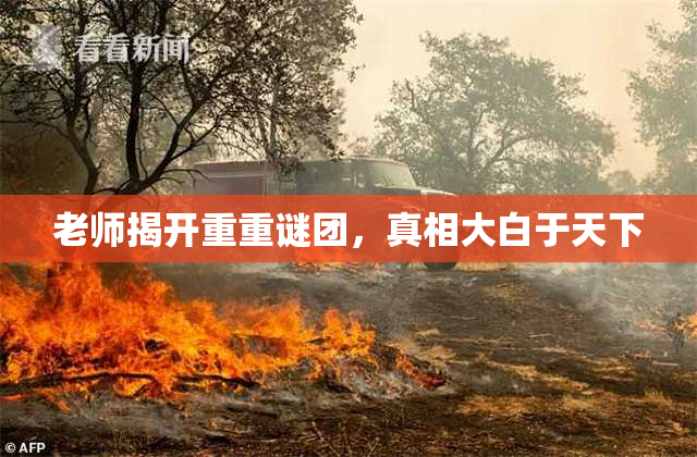 老师揭开重重谜团，真相大白于天下