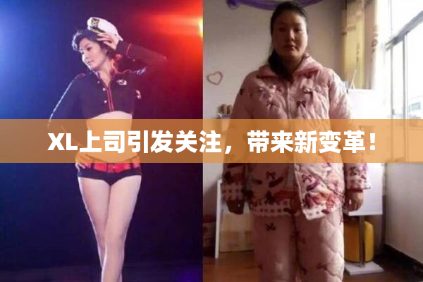XL上司引发关注，带来新变革！