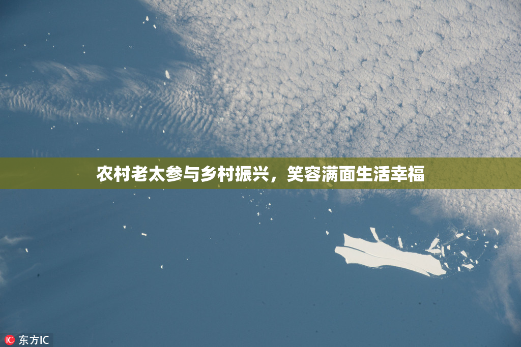 农村老太参与乡村振兴，笑容满面生活幸福