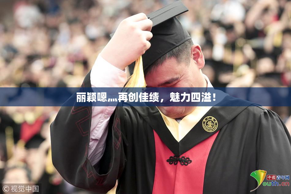 丽颖嗯灬再创佳绩，魅力四溢！