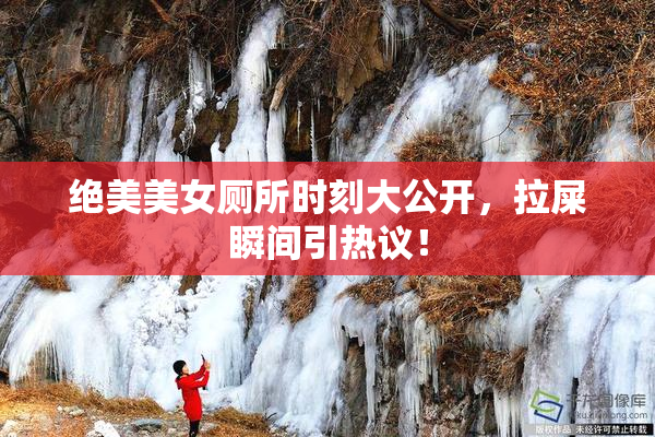 绝美美女厕所时刻大公开，拉屎瞬间引热议！