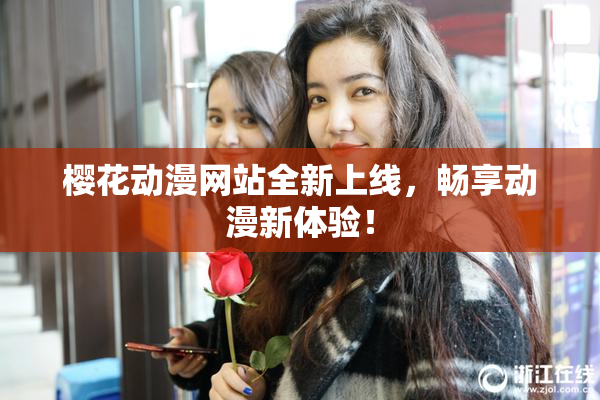 樱花动漫网站全新上线，畅享动漫新体验！