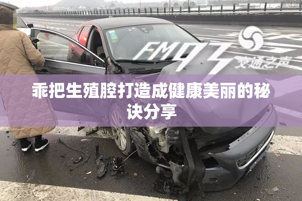 乖把生殖腔打造成健康美丽的秘诀分享