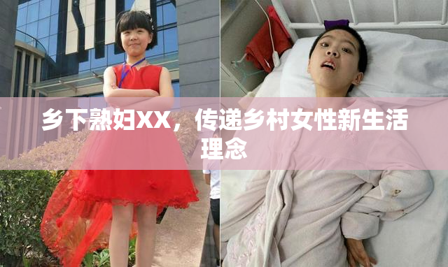 乡下熟妇XX，传递乡村女性新生活理念