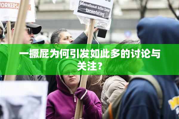 一撅屁为何引发如此多的讨论与关注？