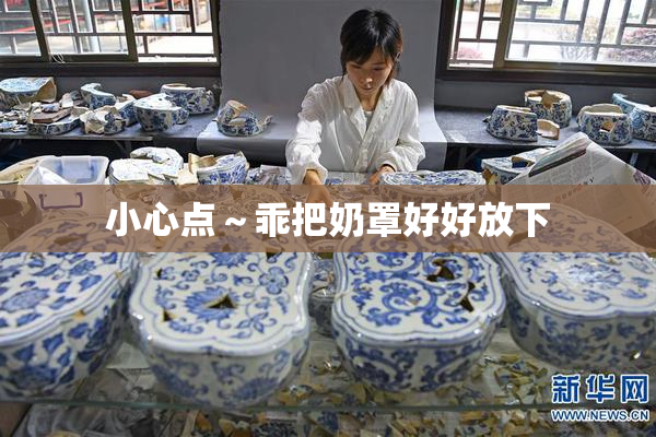 小心点～乖把奶罩好好放下