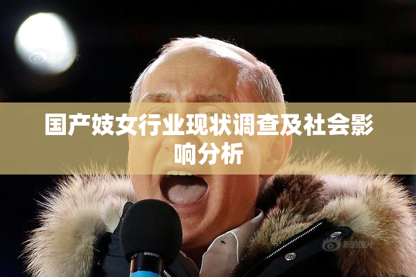国产妓女行业现状调查及社会影响分析