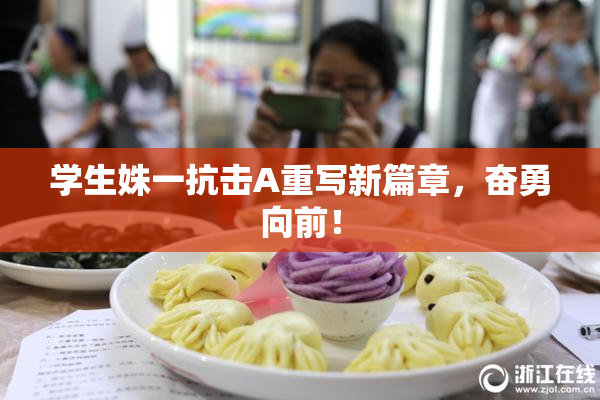学生姝一抗击A重写新篇章，奋勇向前！