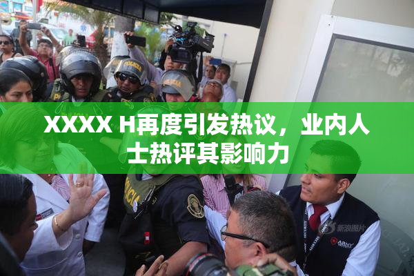 XXXX H再度引发热议，业内人士热评其影响力