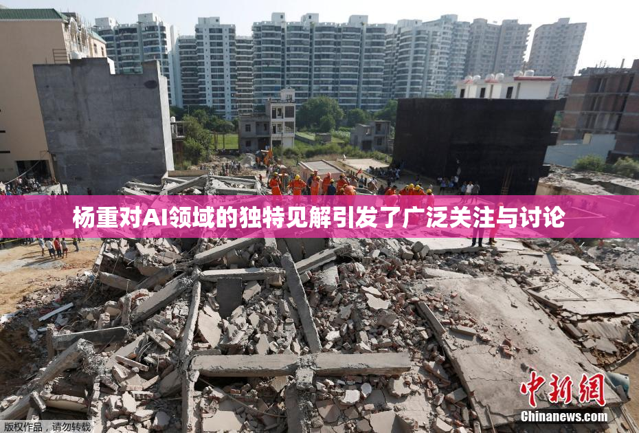 杨重对AI领域的独特见解引发了广泛关注与讨论