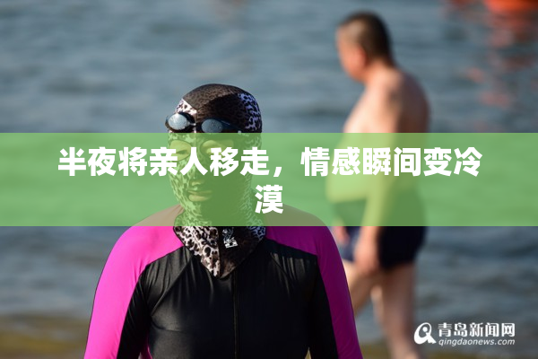 半夜将亲人移走，情感瞬间变冷漠