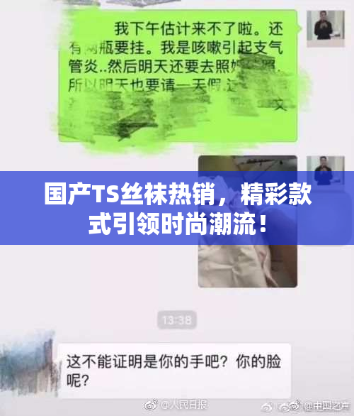 国产TS丝袜热销，精彩款式引领时尚潮流！