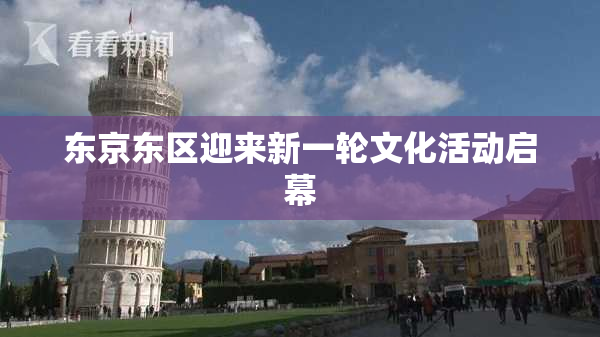 东京东区迎来新一轮文化活动启幕