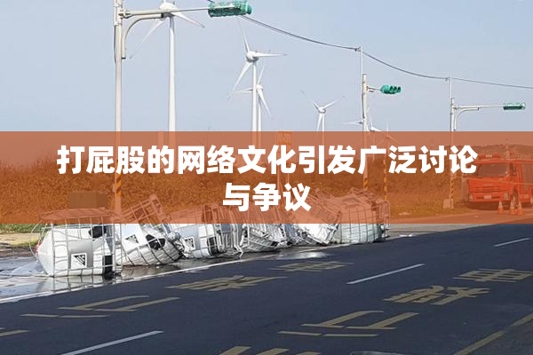 打屁股的网络文化引发广泛讨论与争议