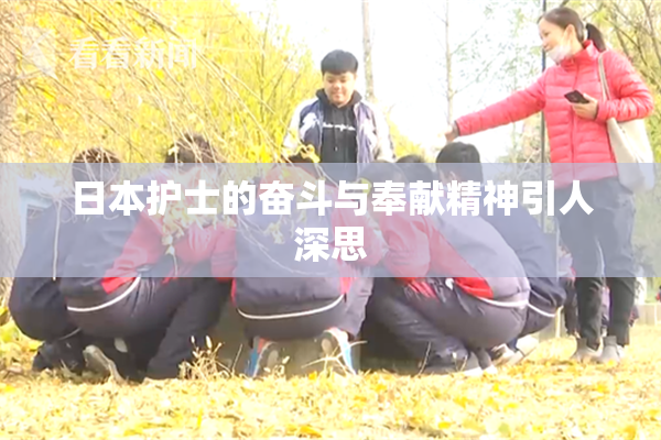 日本护士的奋斗与奉献精神引人深思