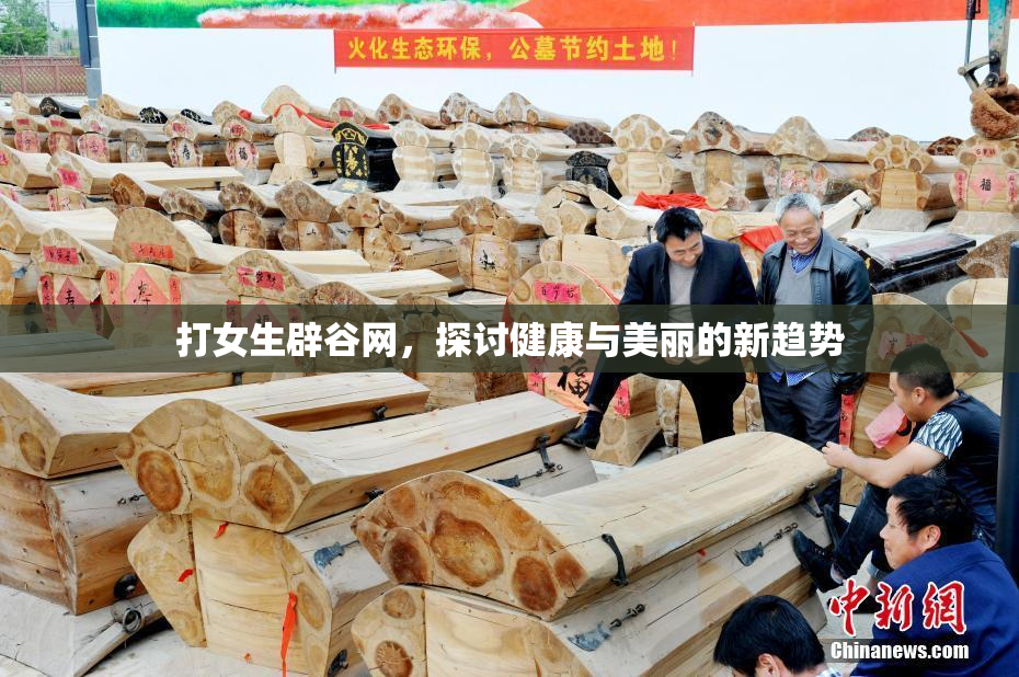 打女生辟谷网，探讨健康与美丽的新趋势