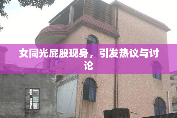 女同光屁股现身，引发热议与讨论