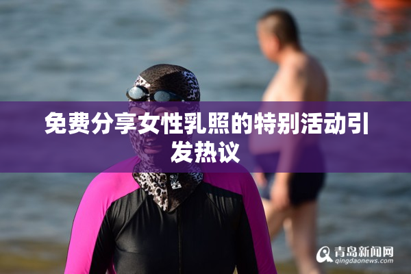 免费分享女性乳照的特别活动引发热议