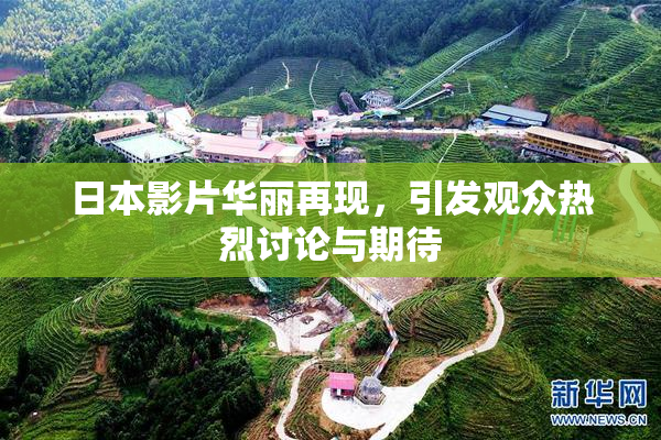 日本影片华丽再现，引发观众热烈讨论与期待
