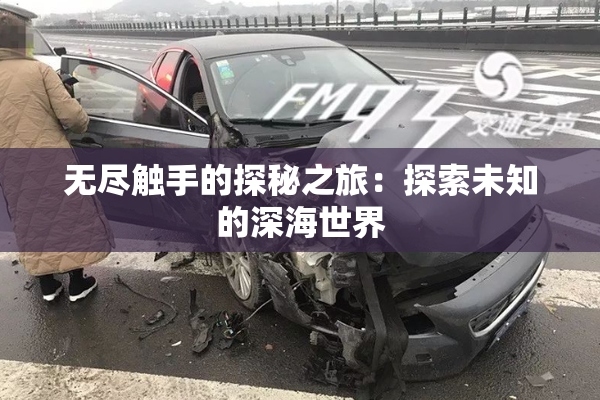 无尽触手的探秘之旅：探索未知的深海世界