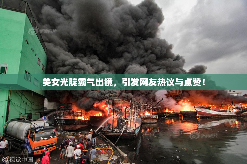 美女光腚霸气出镜，引发网友热议与点赞！