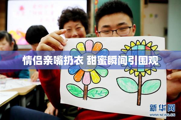 情侣亲嘴扔衣 甜蜜瞬间引围观