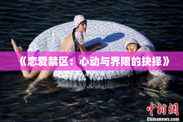《恋爱禁区：心动与界限的抉择》