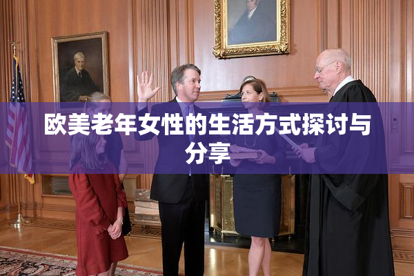 欧美老年女性的生活方式探讨与分享
