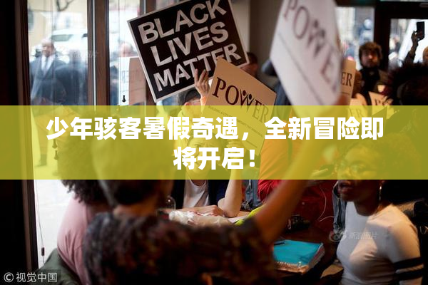 少年骇客暑假奇遇，全新冒险即将开启！