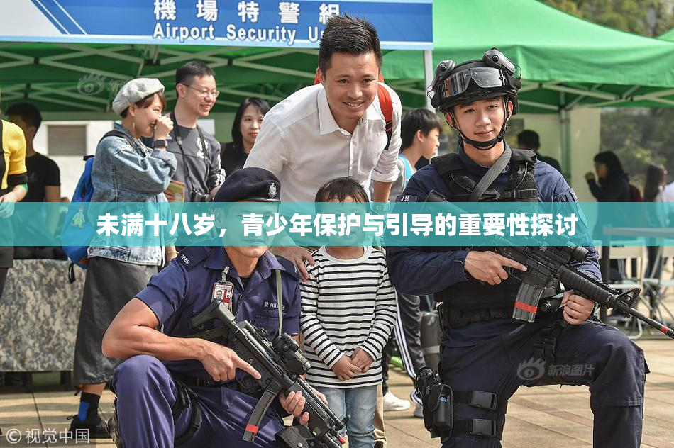 未满十八岁，青少年保护与引导的重要性探讨