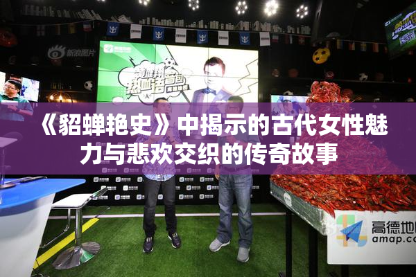 《貂蝉艳史》中揭示的古代女性魅力与悲欢交织的传奇故事