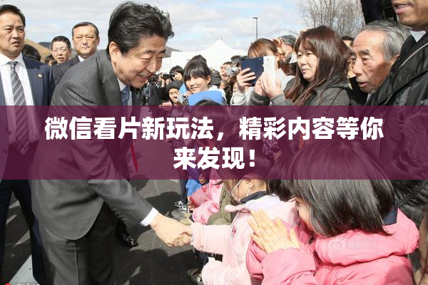 微信看片新玩法，精彩内容等你来发现！