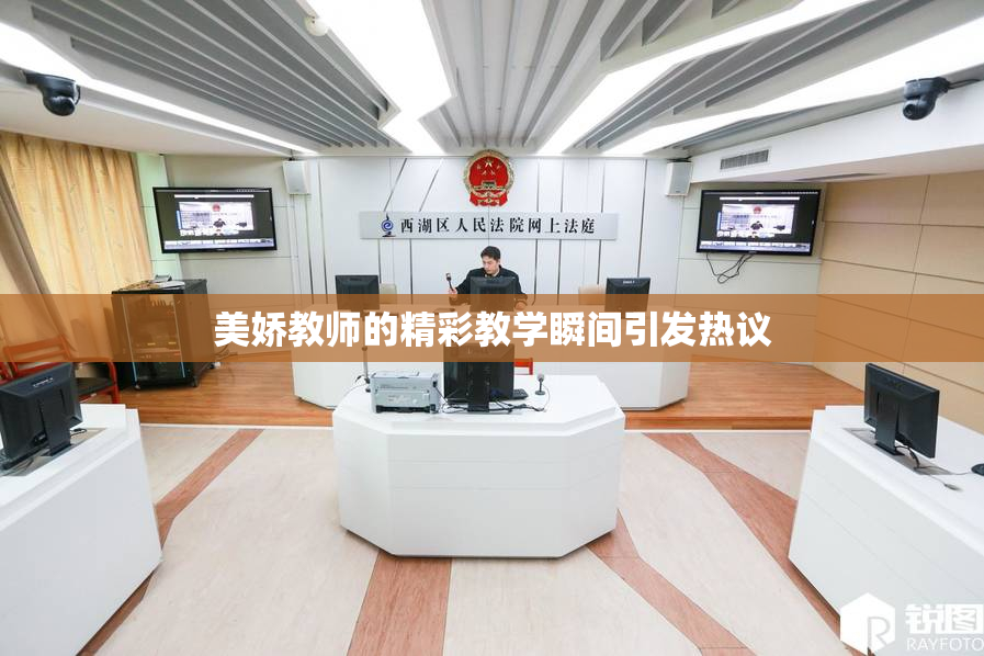美娇教师的精彩教学瞬间引发热议