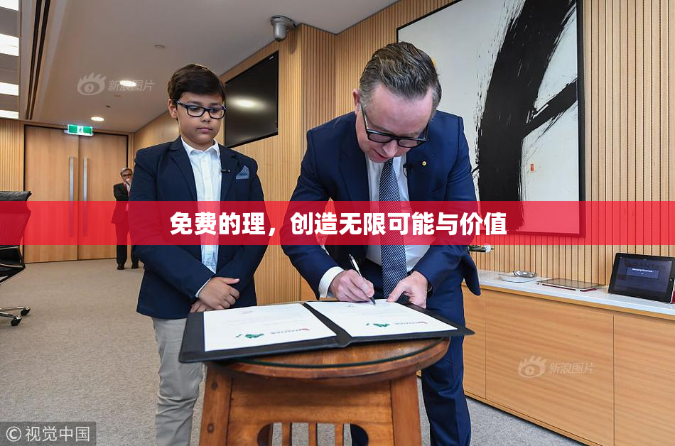 免费的理，创造无限可能与价值