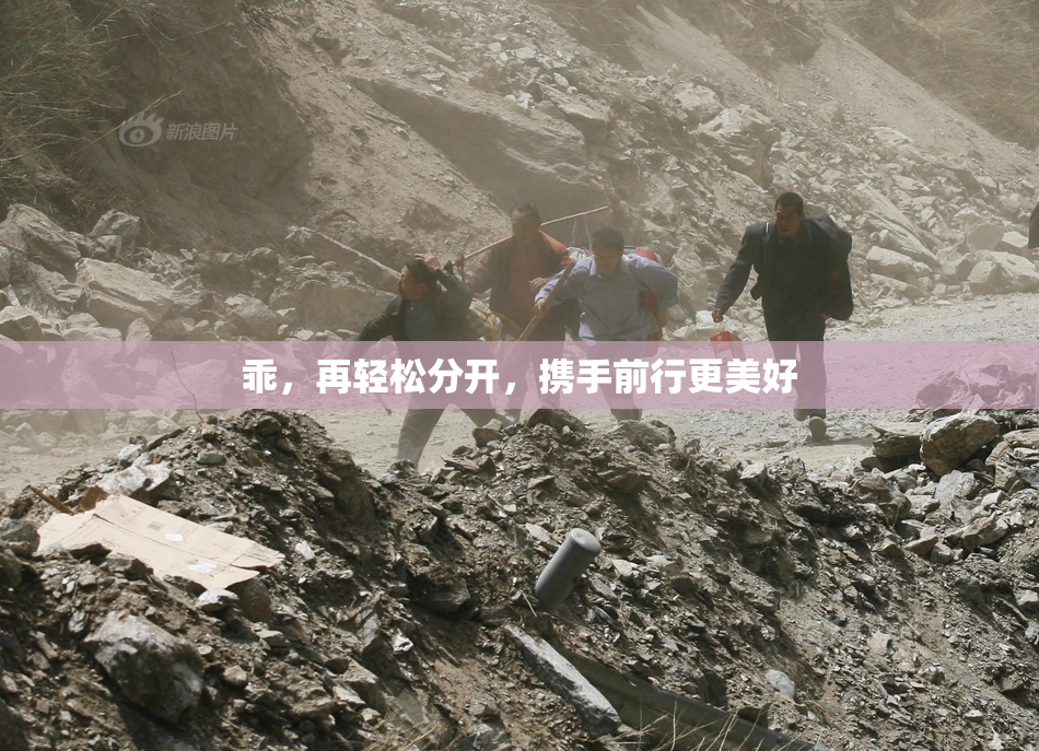 乖，再轻松分开，携手前行更美好