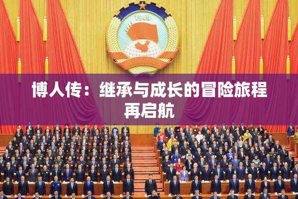 博人传：继承与成长的冒险旅程再启航