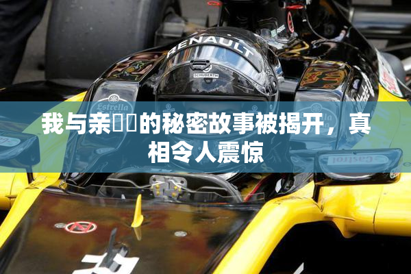 我与亲妺妺的秘密故事被揭开，真相令人震惊