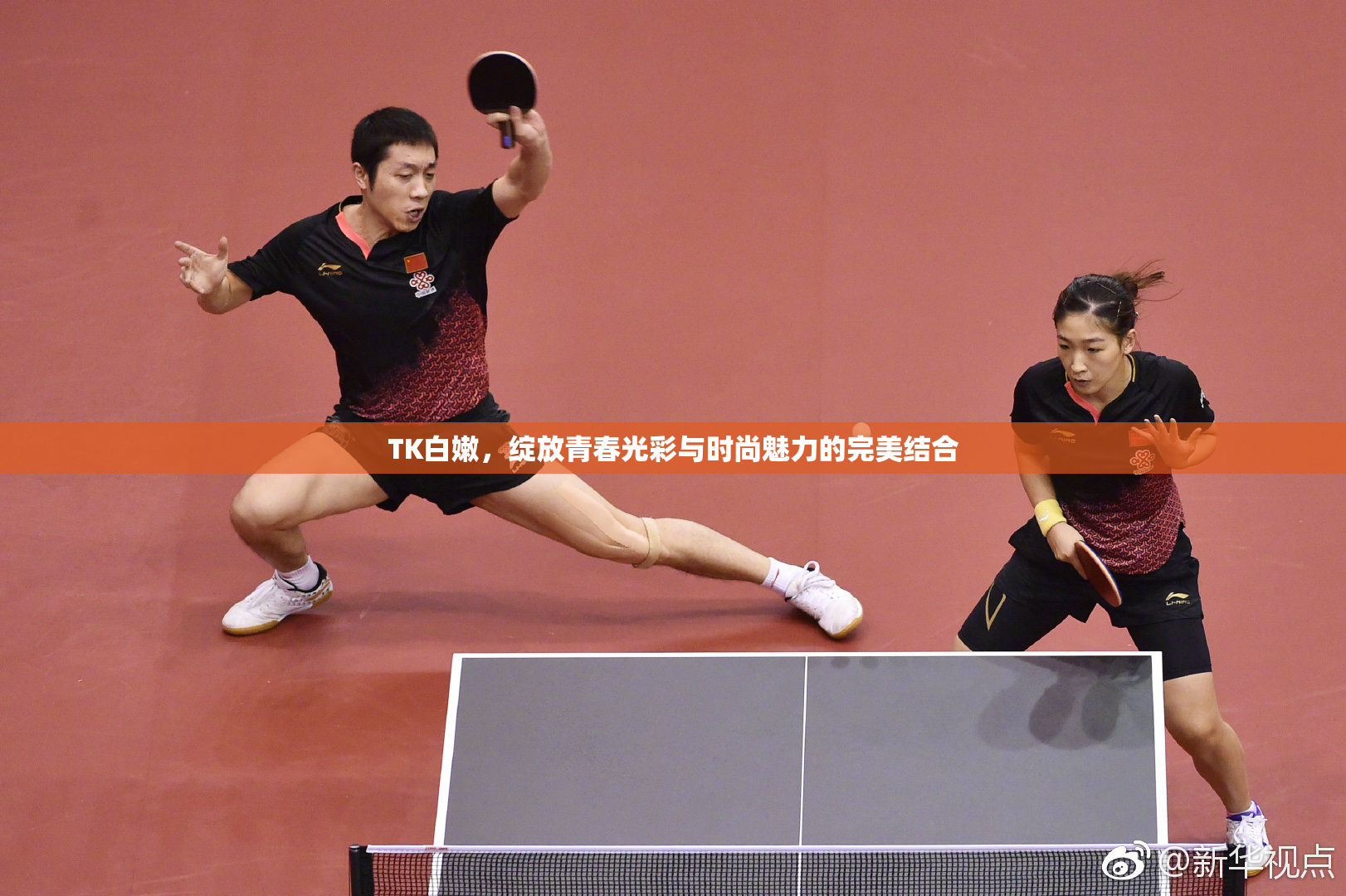 TK白嫩，绽放青春光彩与时尚魅力的完美结合