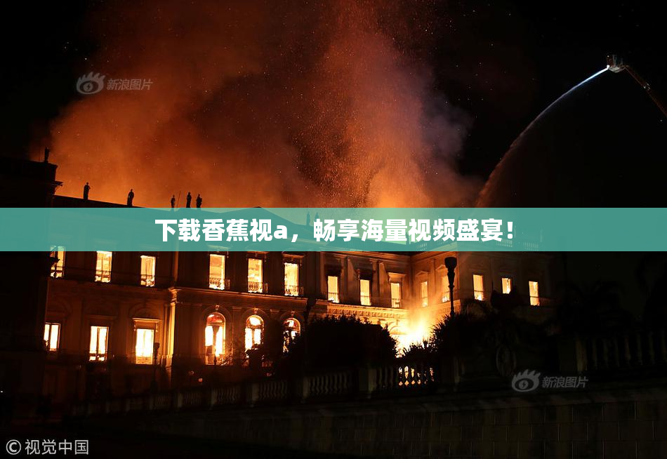 下载香蕉视a，畅享海量视频盛宴！