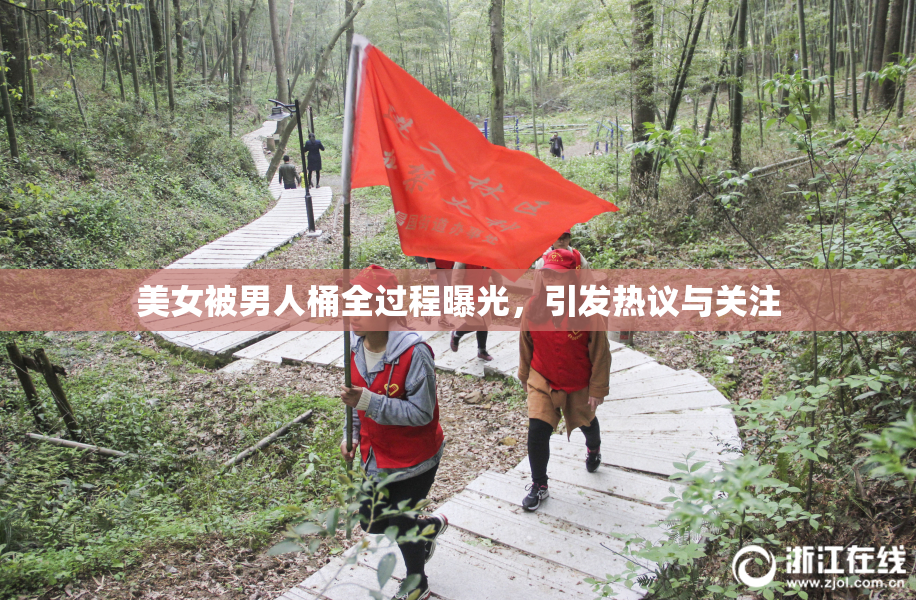 美女被男人桶全过程曝光，引发热议与关注