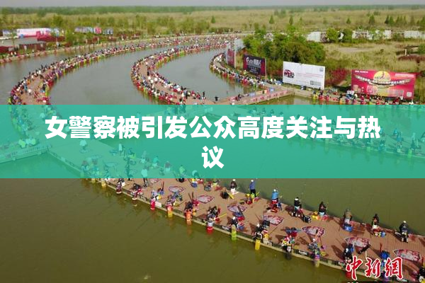 女警察被引发公众高度关注与热议