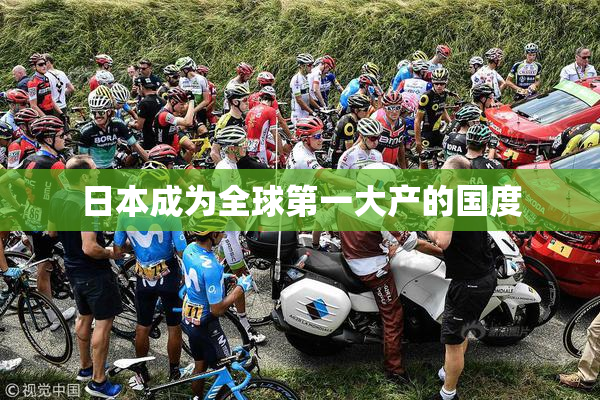 日本成为全球第一大产的国度