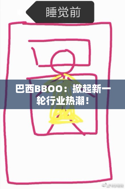 巴西BBOO：掀起新一轮行业热潮！