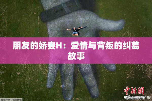 朋友的娇妻H：爱情与背叛的纠葛故事